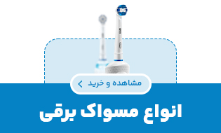 خرید انواع مسواک برقی